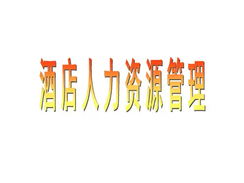 酒店人力资源管理课件-人力资源规划