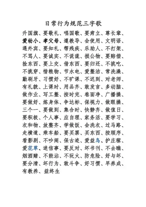 日常行为规范三字歌