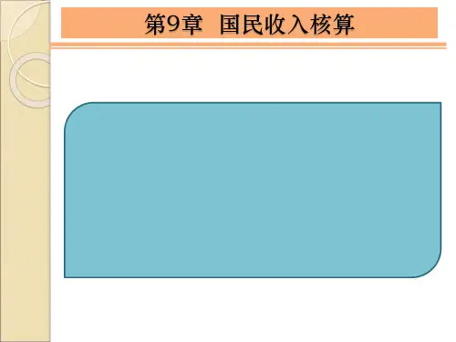 第9章  国民收入核算  经济学简明教程PPT