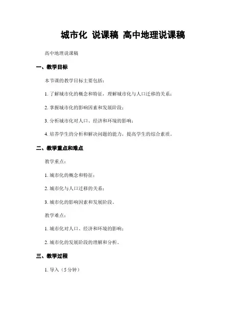 城市化 说课稿 高中地理说课稿