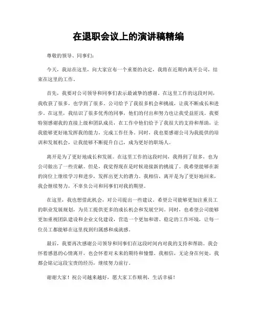 在退职会议上的演讲稿精编