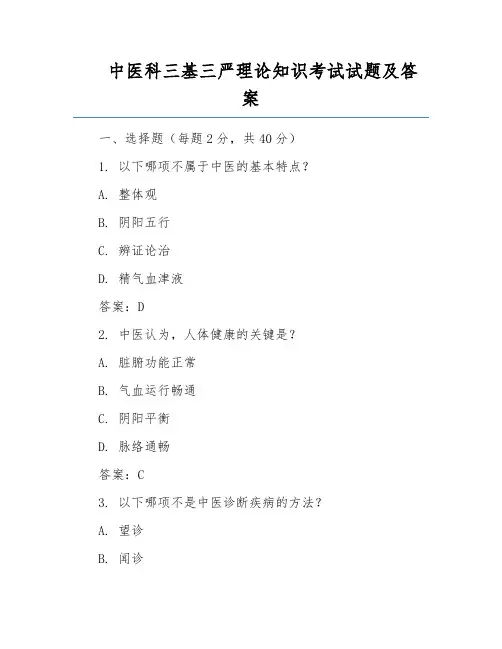 中医科三基三严理论知识考试试题及答案