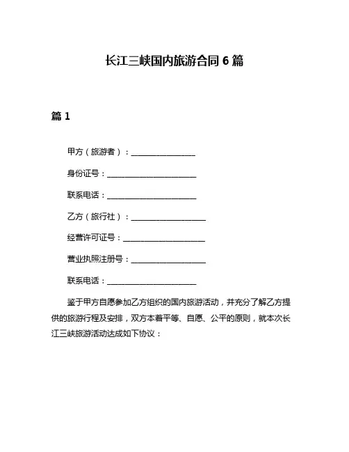 长江三峡国内旅游合同6篇
