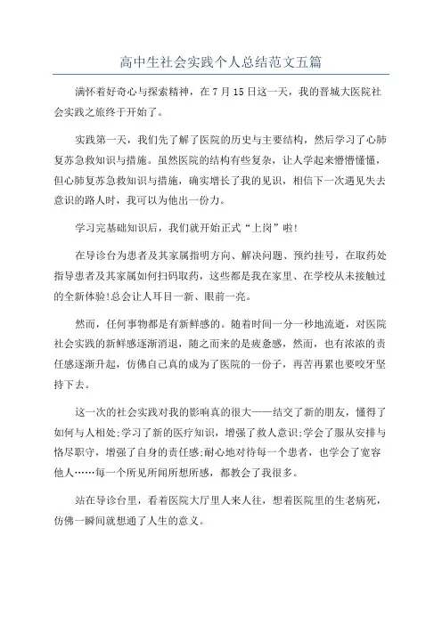 高中生社会实践个人总结范文五篇