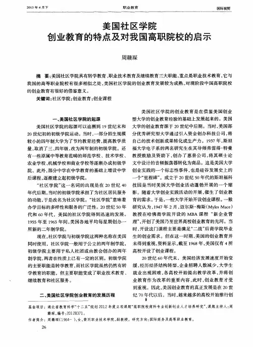 美国社区学院创业教育的特点及对我国高职院校的启示