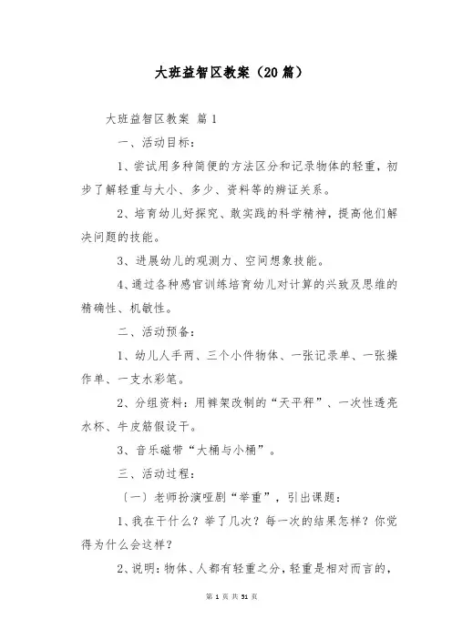 大班益智区教案(20篇)