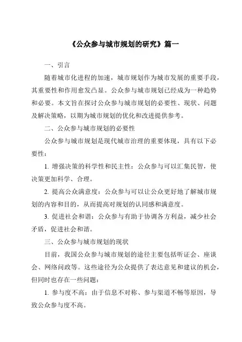 《公众参与城市规划的研究》范文