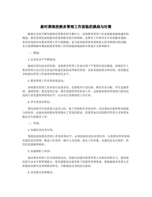 新时期高校教务管理工作面临的挑战与对策
