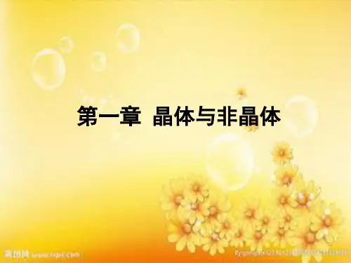 晶体与非晶体PPT