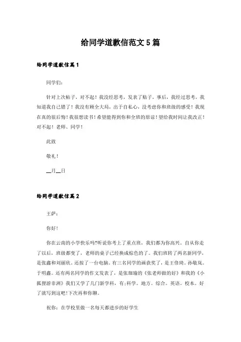 给同学道歉信范文5篇