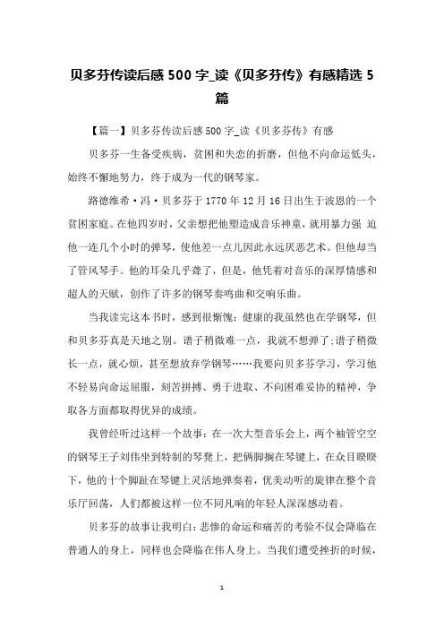贝多芬传读后感500字_读《贝多芬传》有感精选5篇