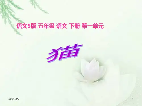 【最新】语文S版五年级语文下册一单元