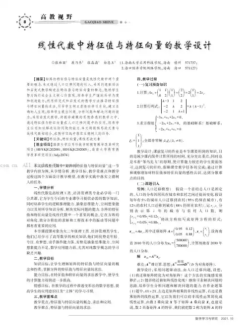 线性代数中特征值与特征向量的教学设计