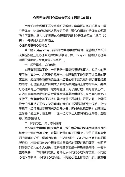 心理咨询培训心得体会范文（通用10篇）