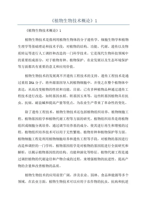 《植物生物技术概论》1