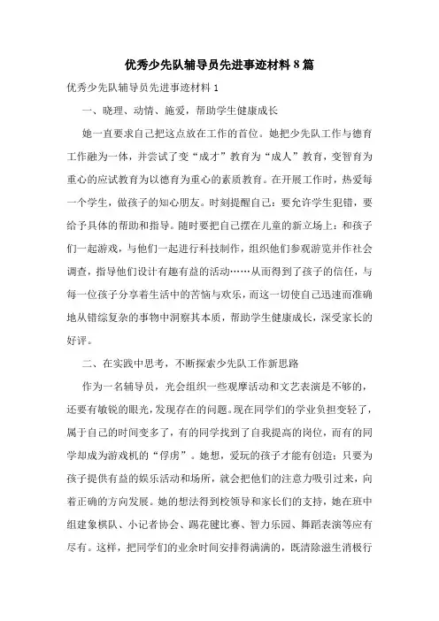 优秀少先队辅导员先进事迹材料8篇
