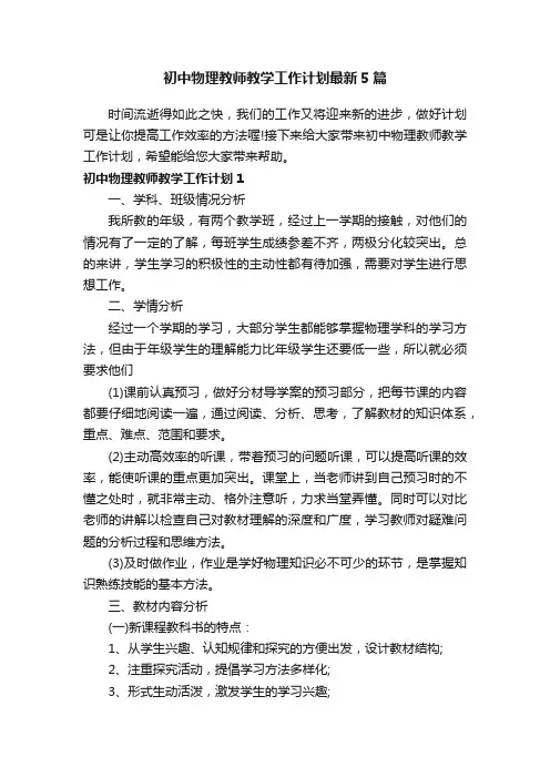 初中物理教师教学工作计划最新5篇
