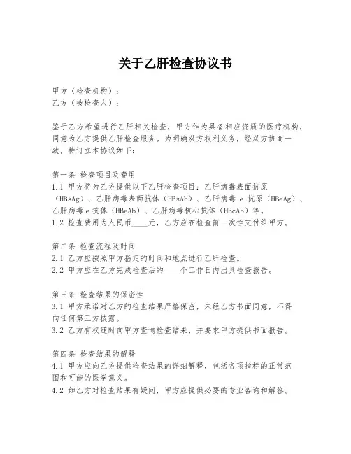 关于乙肝检查协议书