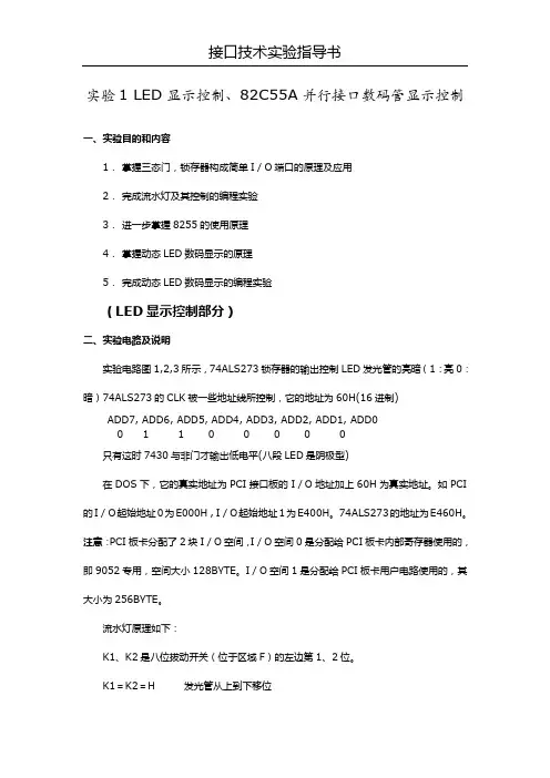 实验一、LED显示控制、82C55A并行接口数码管显示控制实验