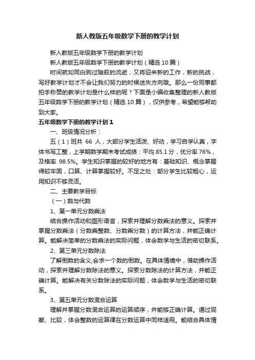 新人教版五年级数学下册的教学计划（精选10篇）