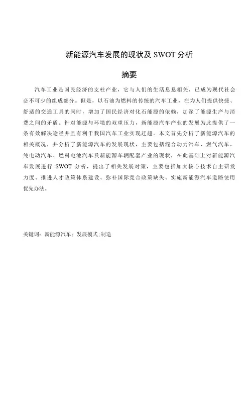 新能源汽车发展的现状及SWOT分析