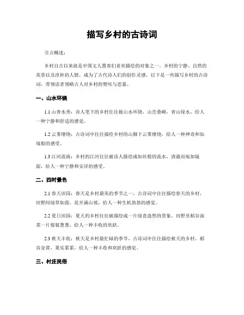 描写乡村的古诗词