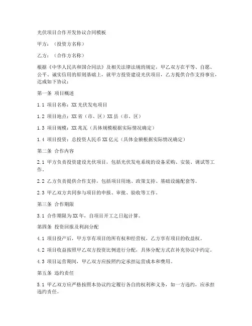 光伏项目合作开发协议合同模板