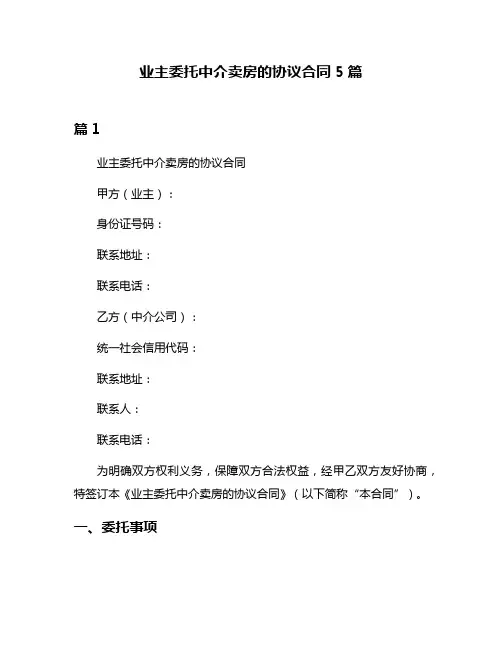 业主委托中介卖房的协议合同5篇