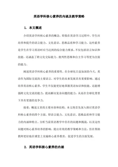 英语学科核心素养的内涵及教学策略