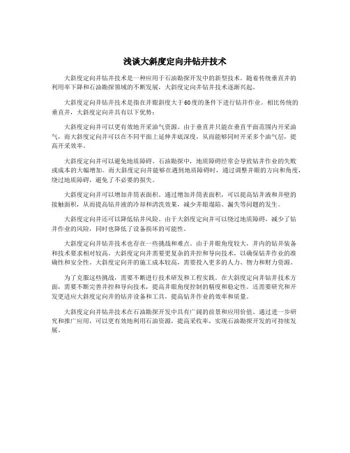 浅谈大斜度定向井钻井技术