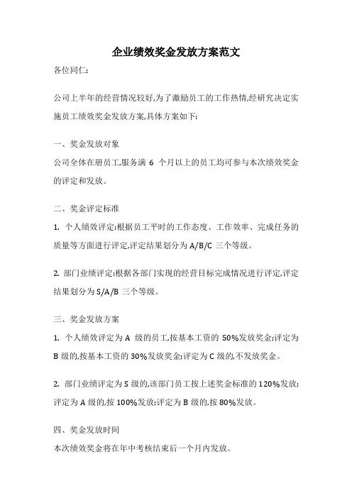 企业绩效奖金发放方案范文