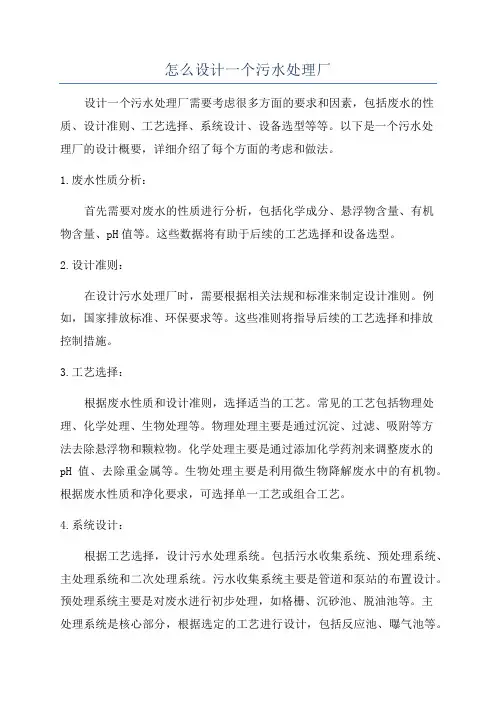 怎么设计一个污水处理厂