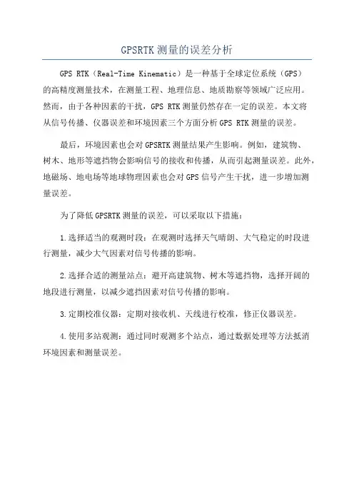 GPSRTK测量的误差分析