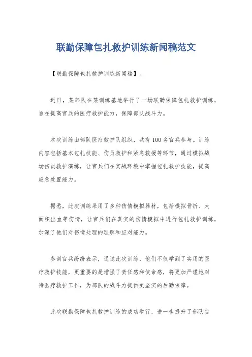 联勤保障包扎救护训练新闻稿范文