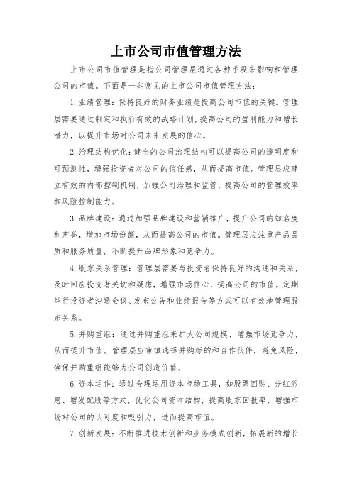 上市公司市值管理方法