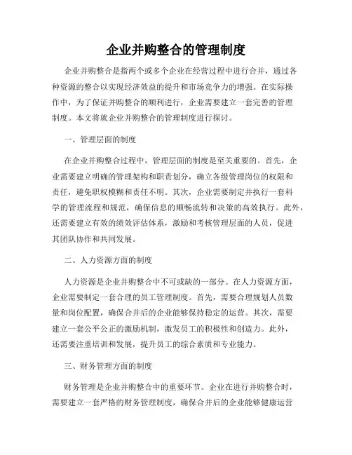 企业并购整合的管理制度