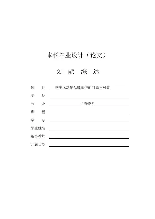 李宁运动鞋品牌延伸的问题与对策[文献综述]