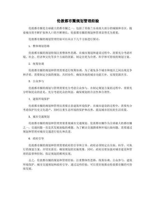 伦敦都市圈规划管理经验