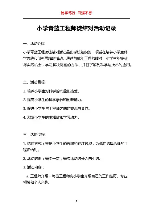 小学青蓝工程师徒结对活动记录