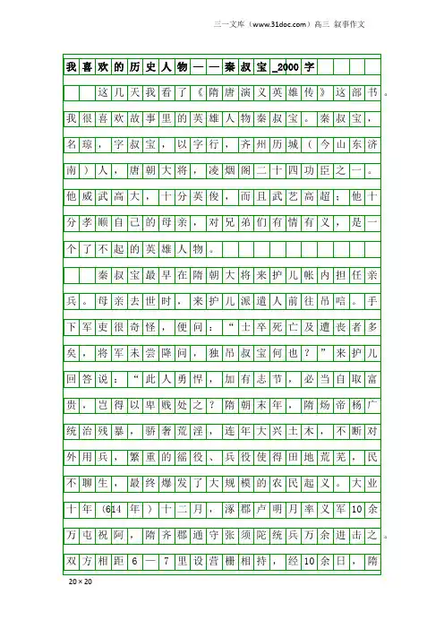 高三叙事作文：我喜欢的历史人物——秦叔宝_2000字