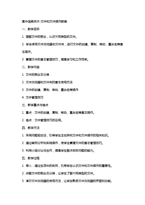 高中信息技术文件和文件操作教案