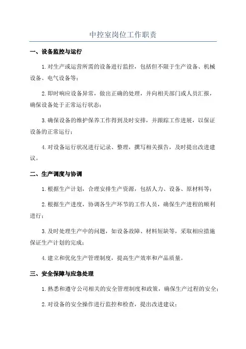 中控室岗位工作职责
