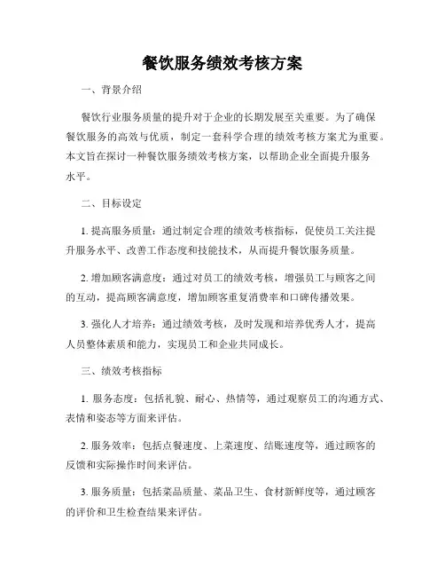 餐饮服务绩效考核方案