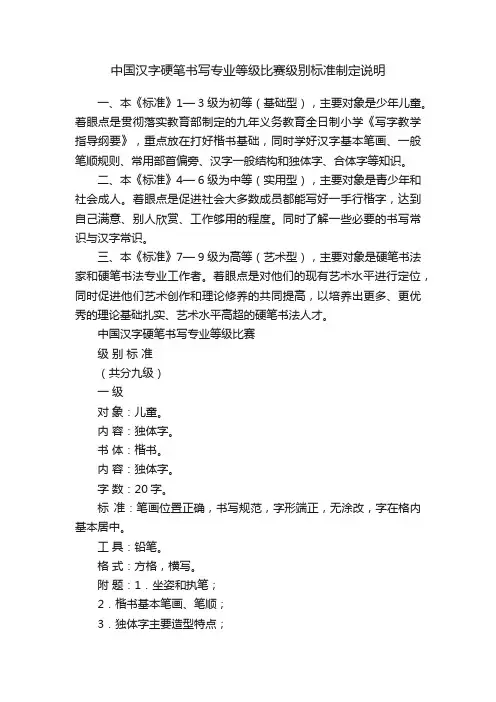 中国汉字硬笔书写专业等级比赛级别标准制定说明
