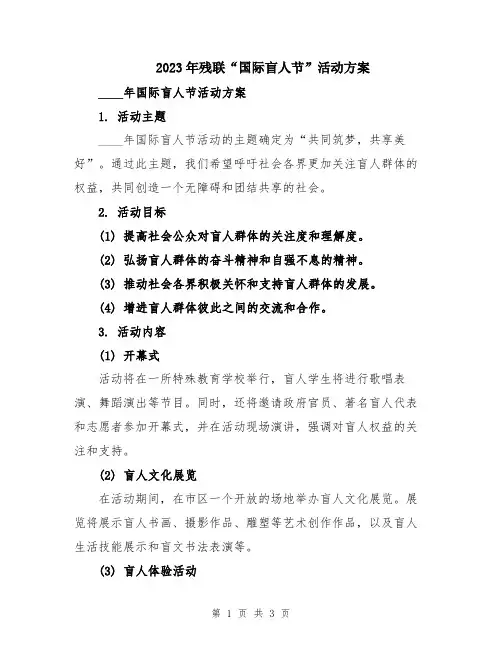 2023年残联“国际盲人节”活动方案