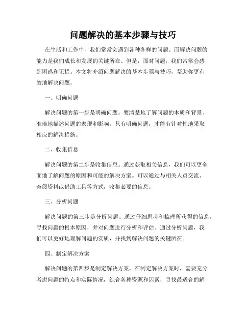 问题解决的基本步骤与技巧