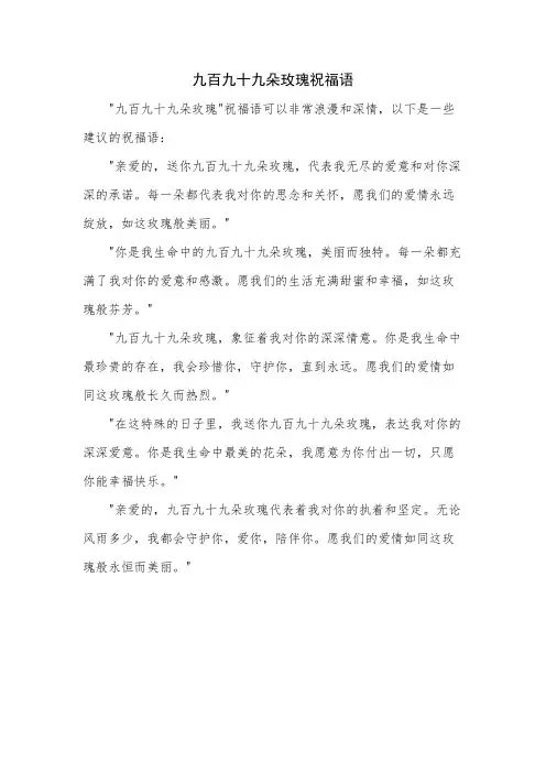 九百九十九朵玫瑰祝福语