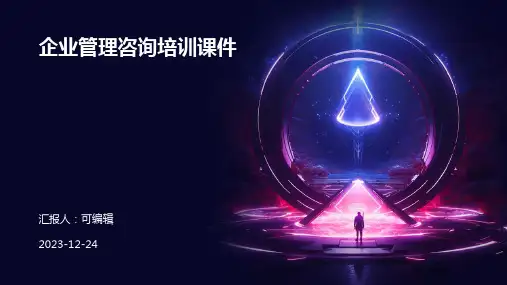 企业管理咨询培训课件