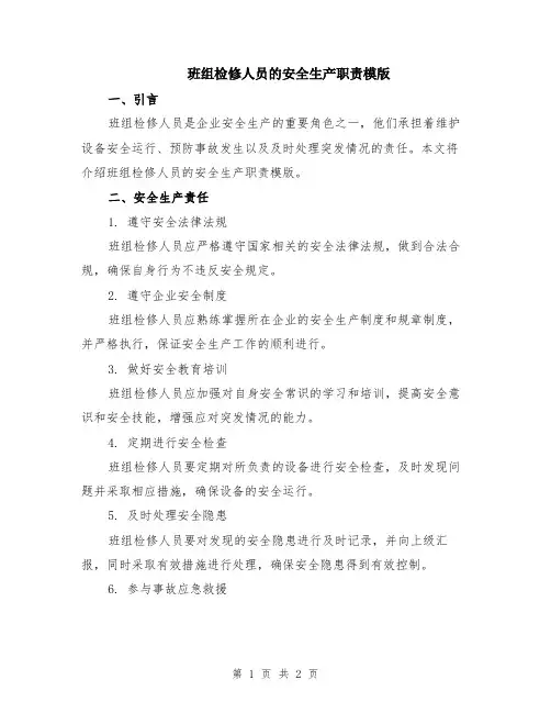 班组检修人员的安全生产职责模版