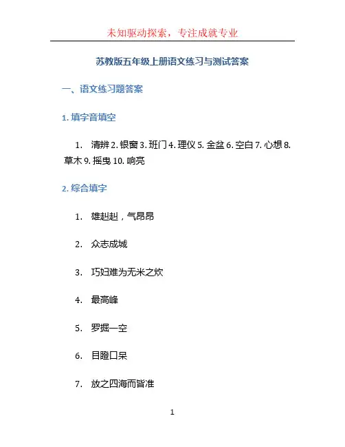 苏教版五年级上册语文练习与测试答案 (3)